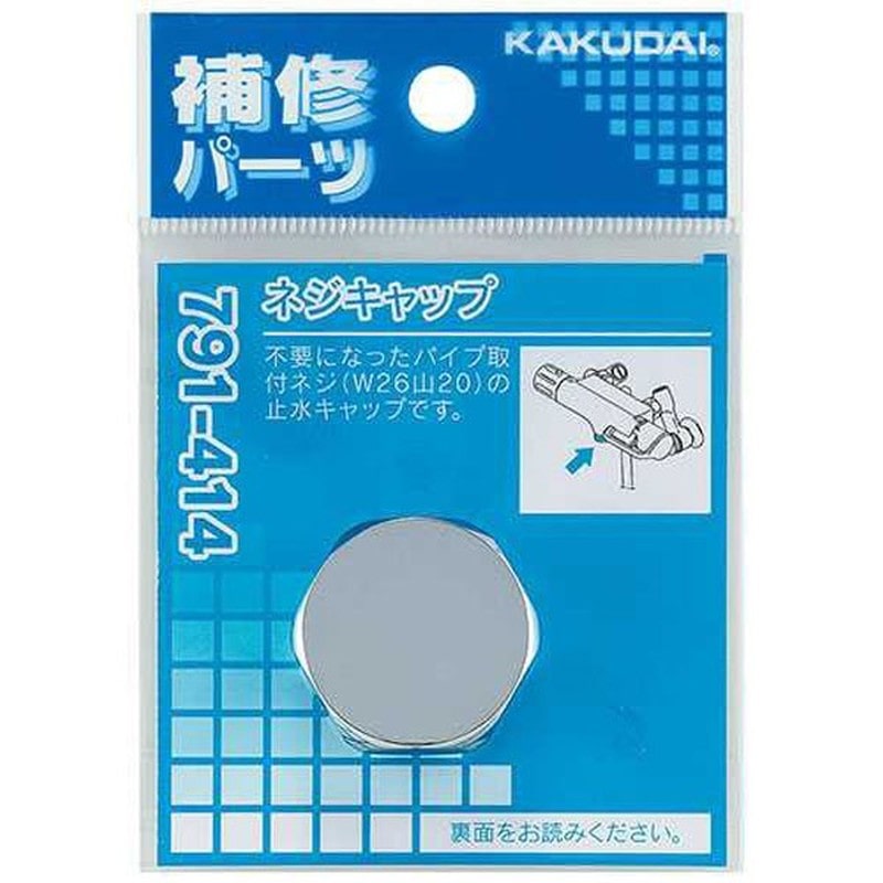 カクダイ 2230127 ネジキャップ #791-414 1個(ご注文単位1個)【直送品】