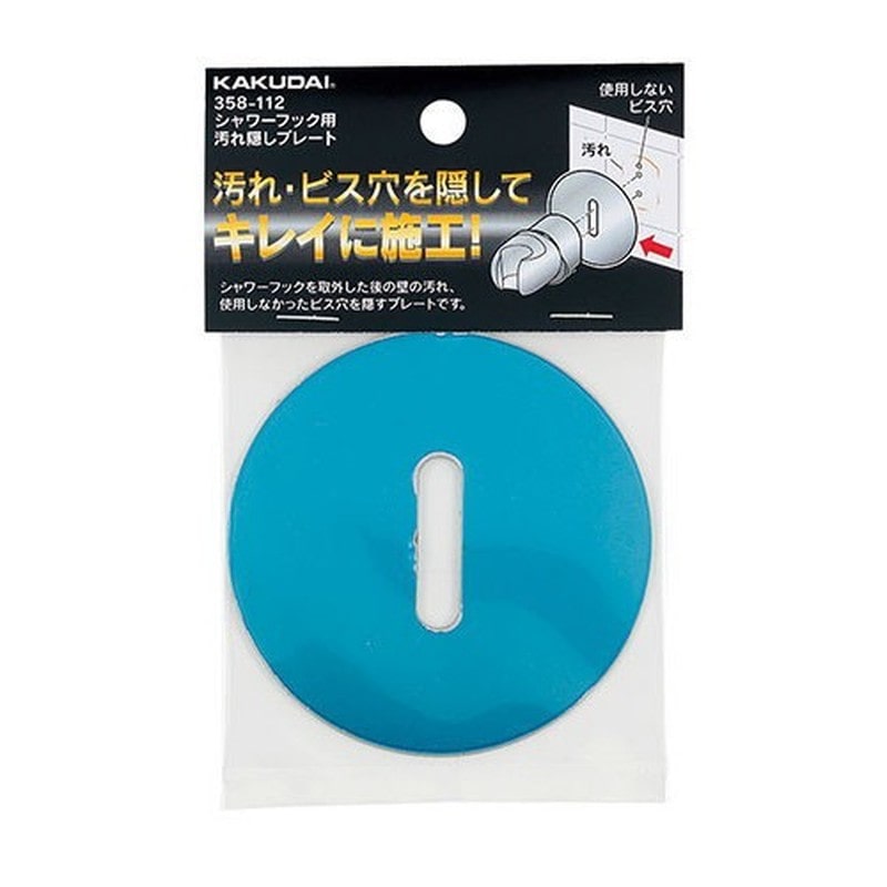 カクダイ 2231697 シャワーフック用汚れ隠しプレート #358-112 1個（ご注文単位1個）【直送品】