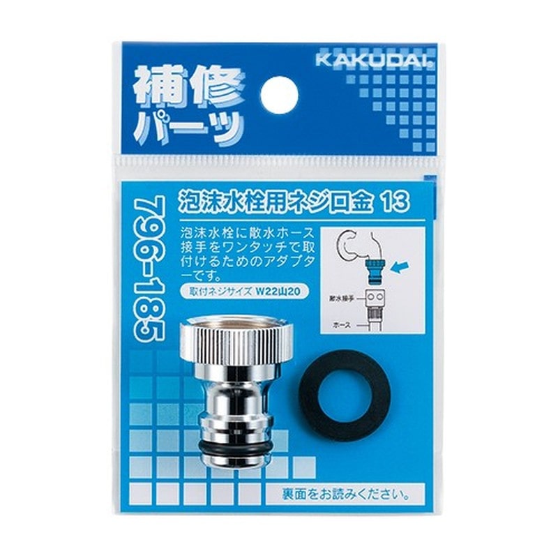 カクダイ 2233079 泡沫水栓用ネジ口金 13 #796-185 1個(ご注文単位1個)【直送品】