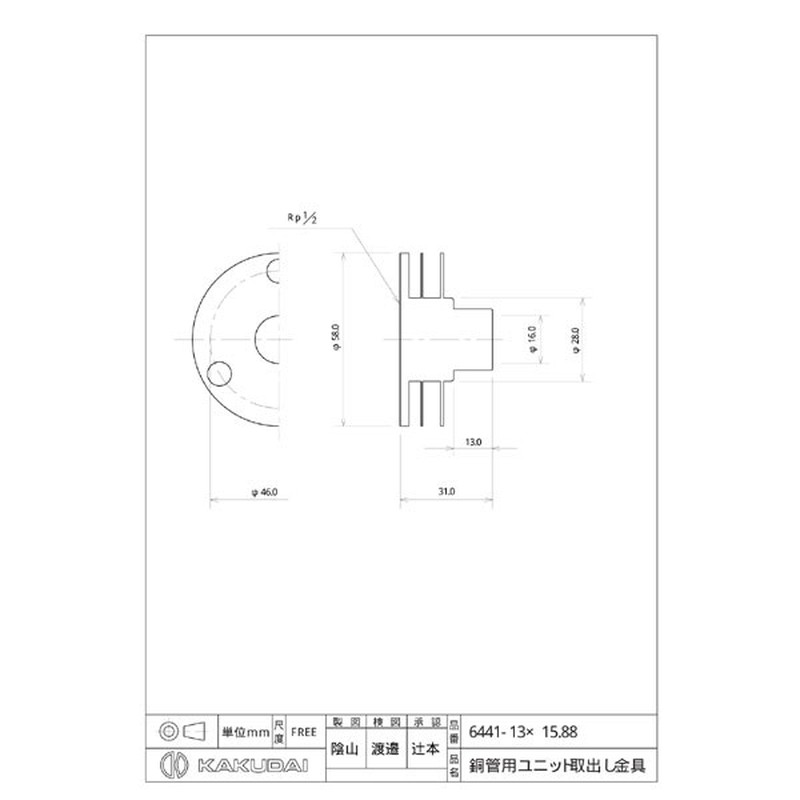 カクダイ 2223743 6441-13×15.88 銅管ユニット取出金具 #6441-13X15.88 1個（ご注文単位1個）【直送品】