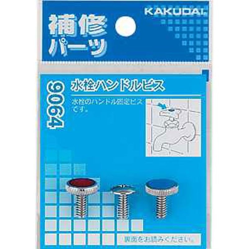 カクダイ 2226259 水栓ハンドルビス #9064 1個（ご注文単位1個）【直送品】