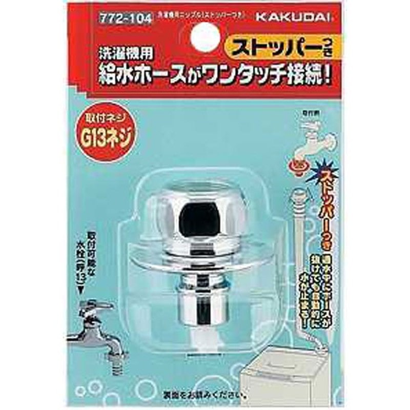 カクダイ 2225648 洗濯機用ニップル #772-104 1個（ご注文単位1個）【直送品】