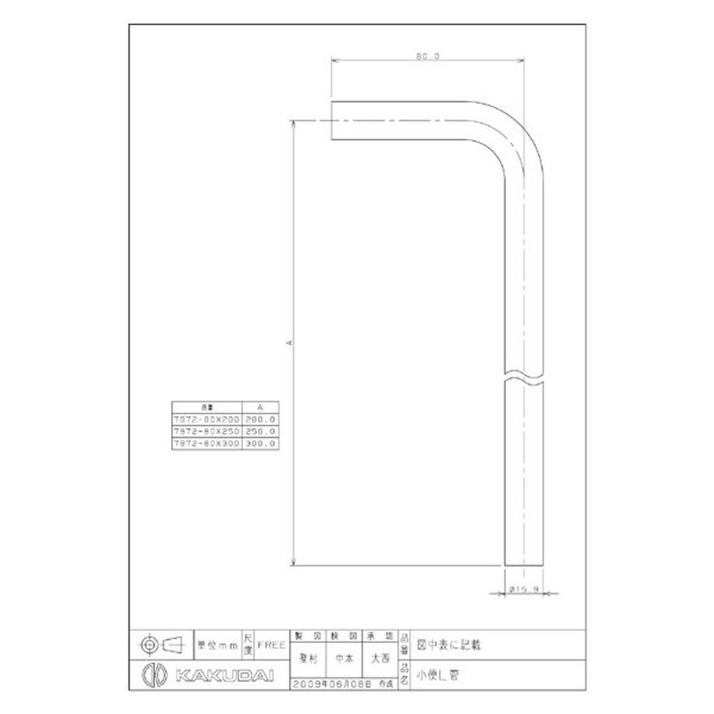カクダイ 2226097 小便L管 #7972-80X300 1個（ご注文単位1個）【直送品】