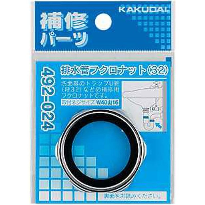 カクダイ 2221938 排水管フクロナット/32 #492-024 1個（ご注文単位1個）【直送品】