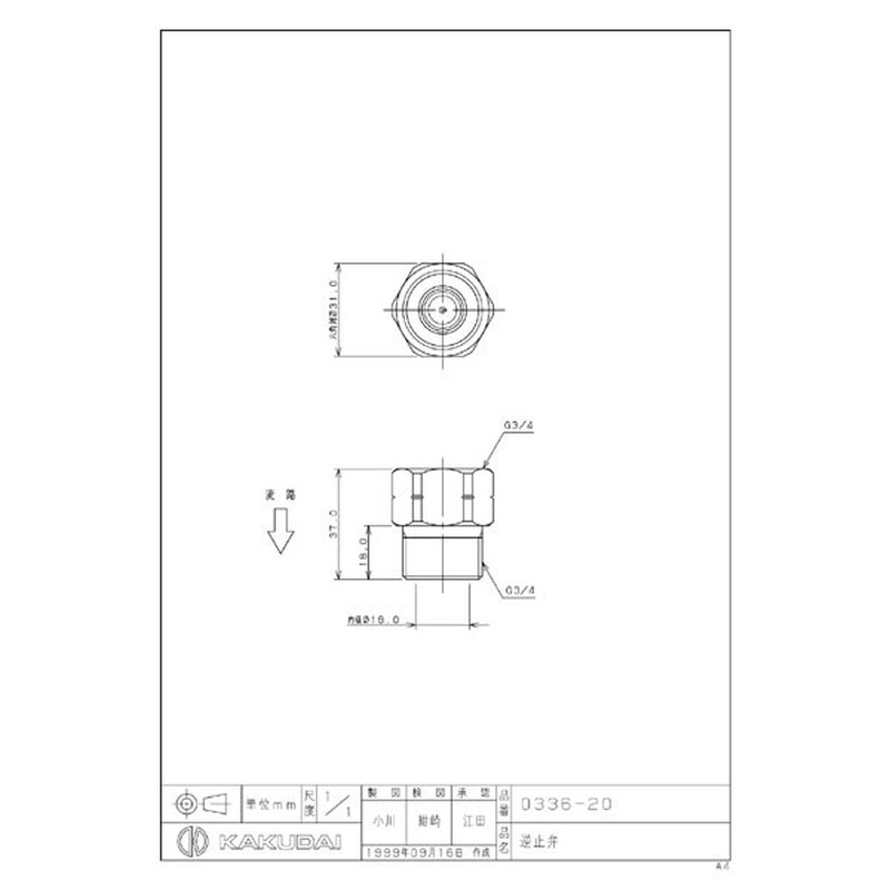 カクダイ 2220799 逆止弁 #0336-20 1個(ご注文単位1個)【直送品】