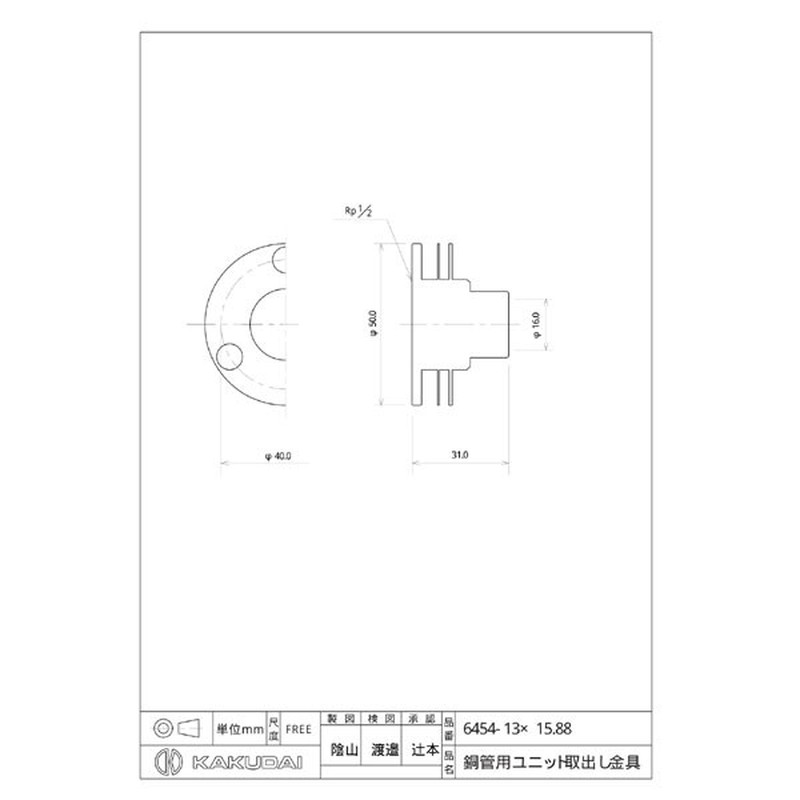 カクダイ 2223757 6454-13×15.88 銅管ユニット取出金具 #6454-13X15.88 1個（ご注文単位1個）【直送品】