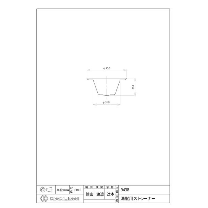 カクダイ 2226420 洗髪用ストレーナー #9438 1個(ご注文単位1個)【直送品】