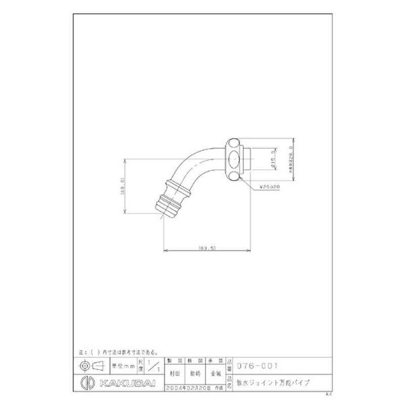 カクダイ 2225086 散水ジョイント万能パイプ #076-001 1個(ご注文単位1個)【直送品】