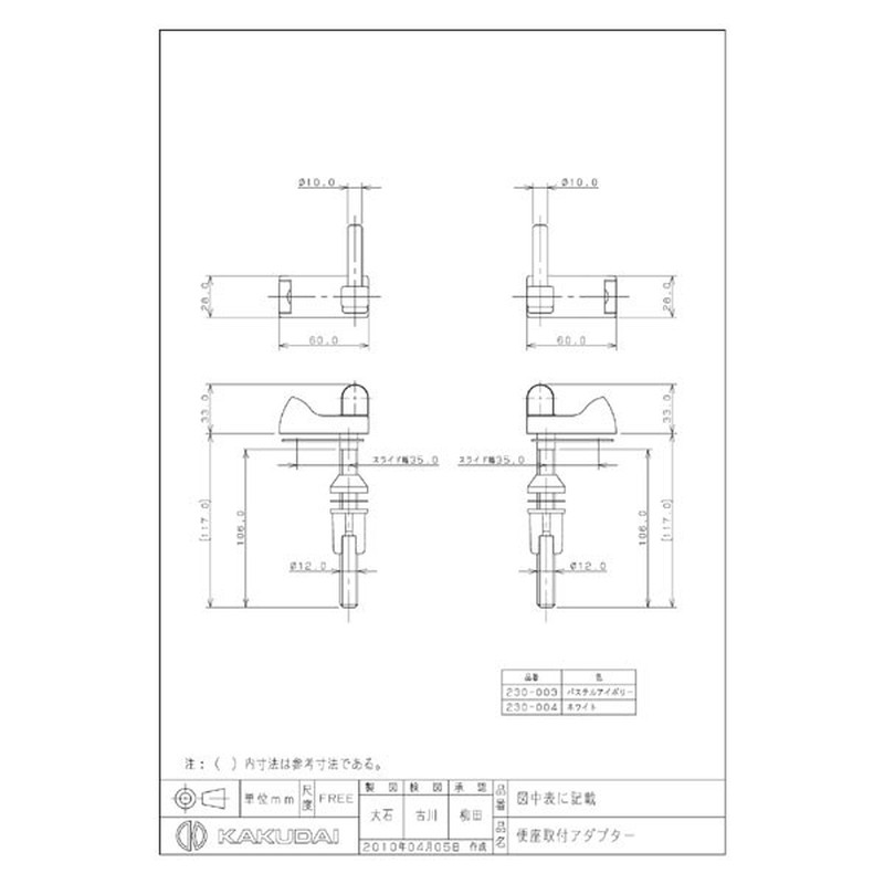 カクダイ 2220646 便座取付アダプター #230-003 1個(ご注文単位1個)【直送品】