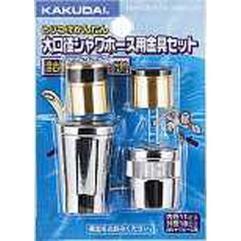 カクダイ 2226383 カクダイ 9354 シャワホース金具セット #9354 1個(ご注文単位1個)【直送品】