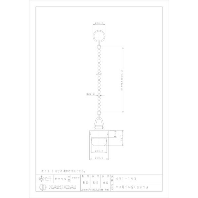 カクダイ 2221935 バス用ゴム栓鎖付28×23 #491-150 1個（ご注文単位1個）【直送品】