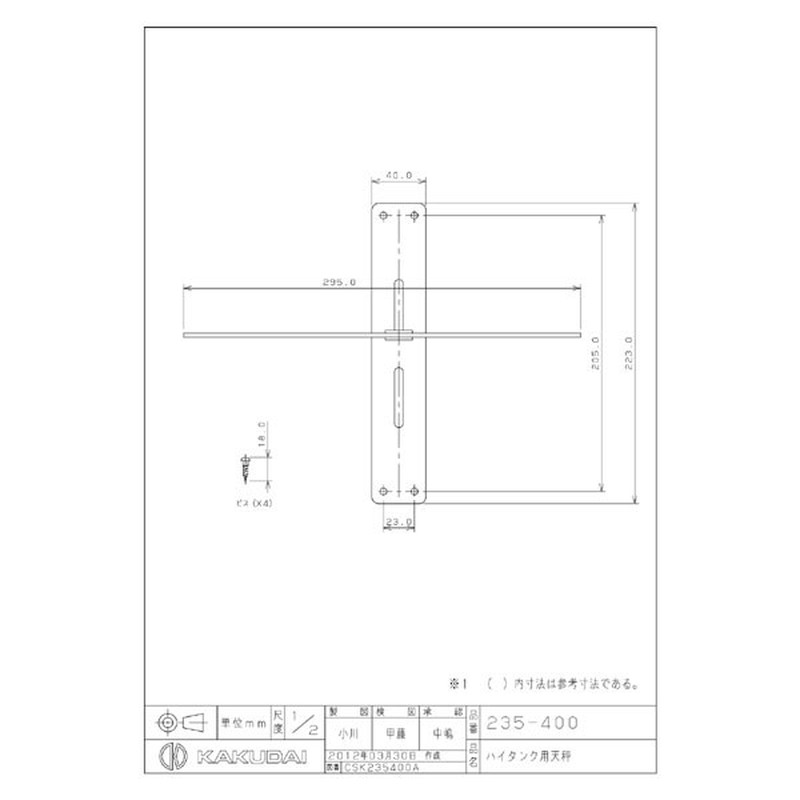 カクダイ 2226899 カクダイ 235-400 ハイタンク用天秤 #235-400 1個(ご注文単位1個)【直送品】