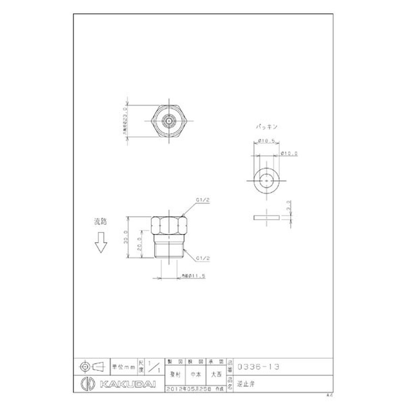 カクダイ 2220798 逆止弁 #0336-13 1個（ご注文単位1個）【直送品】