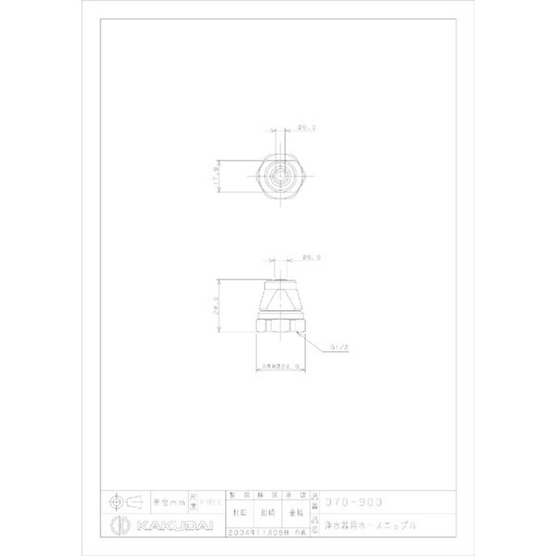 カクダイ 2224945 カクダイ 070-900 浄水器用ホースニップル #070-900 1個(ご注文単位1個)【直送品】