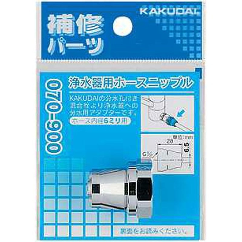 カクダイ 2224946 カクダイ 070-901 浄水器用ホースニップル #070-901 1個（ご注文単位1個）【直送品】
