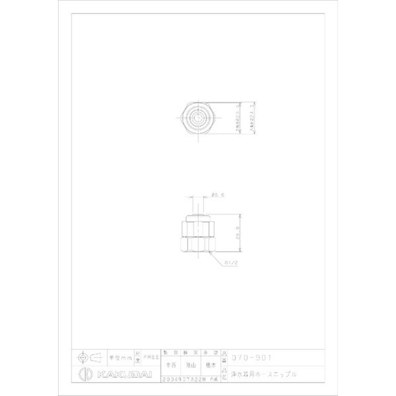 カクダイ 2224946 カクダイ 070-901 浄水器用ホースニップル #070-901 1個（ご注文単位1個）【直送品】