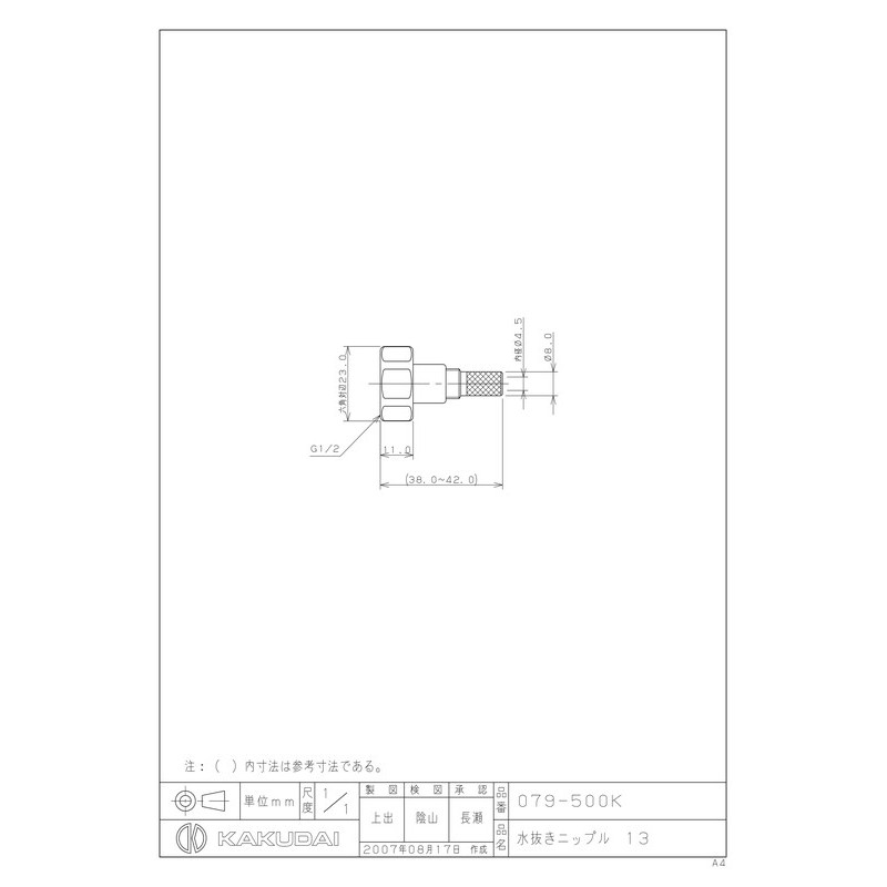カクダイ 2225156 079-500K 水抜ニップル 13 #079-500K 1個（ご注文単位1個）【直送品】