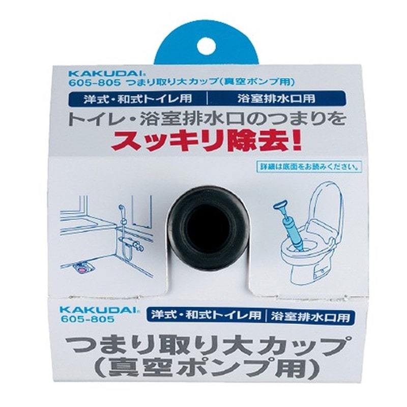 カクダイ 2231020 605-805 つまり取り大カップ真空用 #605-805 1個(ご注文単位1個)【直送品】