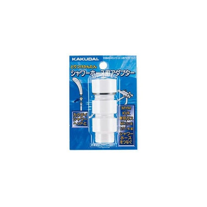カクダイ 2232334 シャワーホースアダプターセット 白 #935-800-W 1個（ご注文単位1個）【直送品】