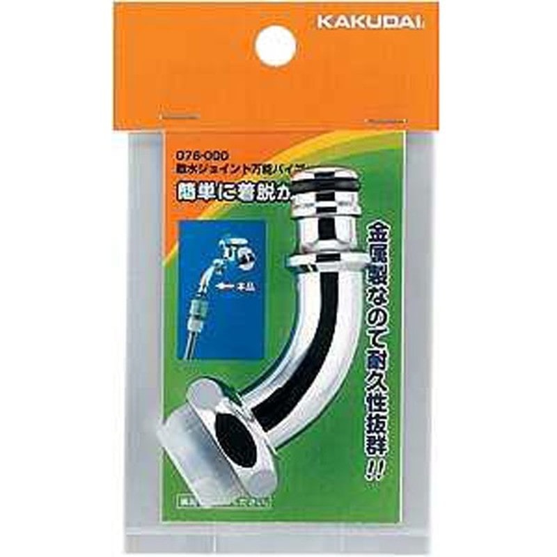 カクダイ 2225085 散水ジョイント万能パイプ #076-000 1個（ご注文単位1個）【直送品】