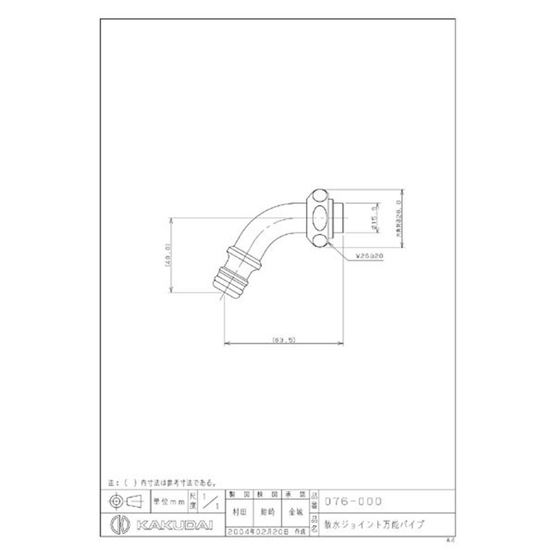 カクダイ 2225085 散水ジョイント万能パイプ #076-000 1個(ご注文単位1個)【直送品】