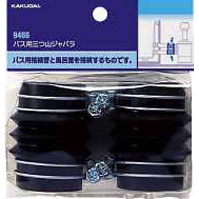 カクダイ 2226453 バス用三つ山ジャバラ #9466 1個(ご注文単位1個)【直送品】