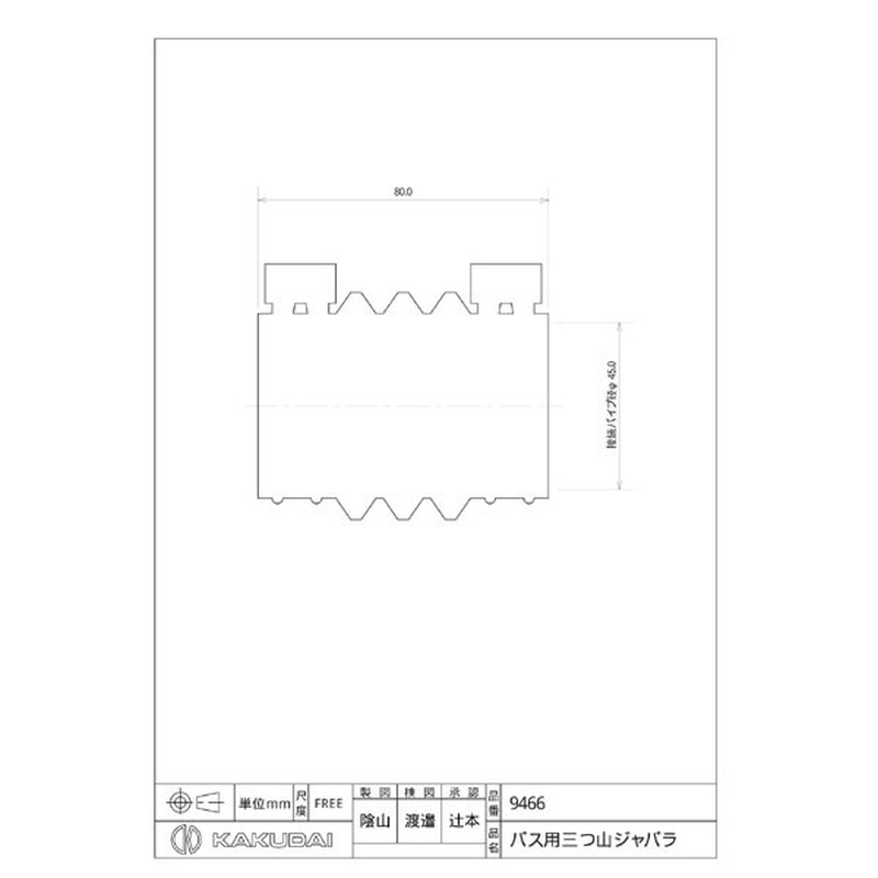 カクダイ 2226453 バス用三つ山ジャバラ #9466 1個(ご注文単位1個)【直送品】