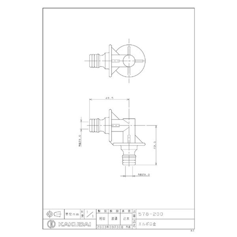 カクダイ 2222638 エルボ口金 #578-200 1個(ご注文単位1個)【直送品】