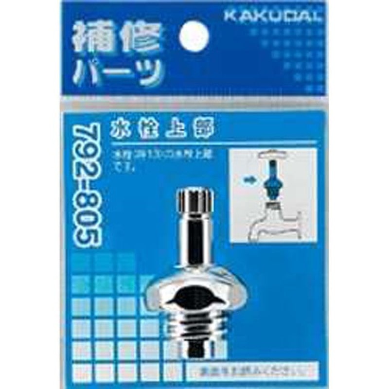 カクダイ 2227533 水栓上部 #792-805 1個（ご注文単位1個）【直送品】