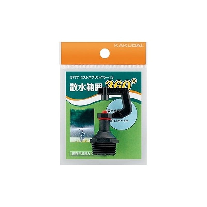 カクダイ 2222632 カクダイ 5777 ミストスプリンクラー 13 #5777 1個(ご注文単位1個)【直送品】