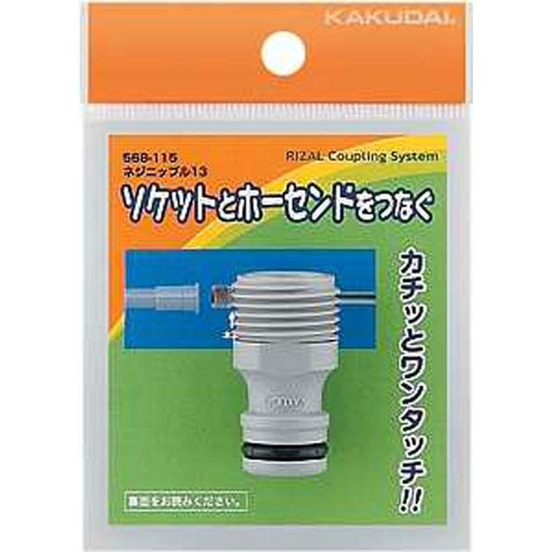 カクダイ 2222468 ネジニップル13 #568-115 1個(ご注文単位1個)【直送品】