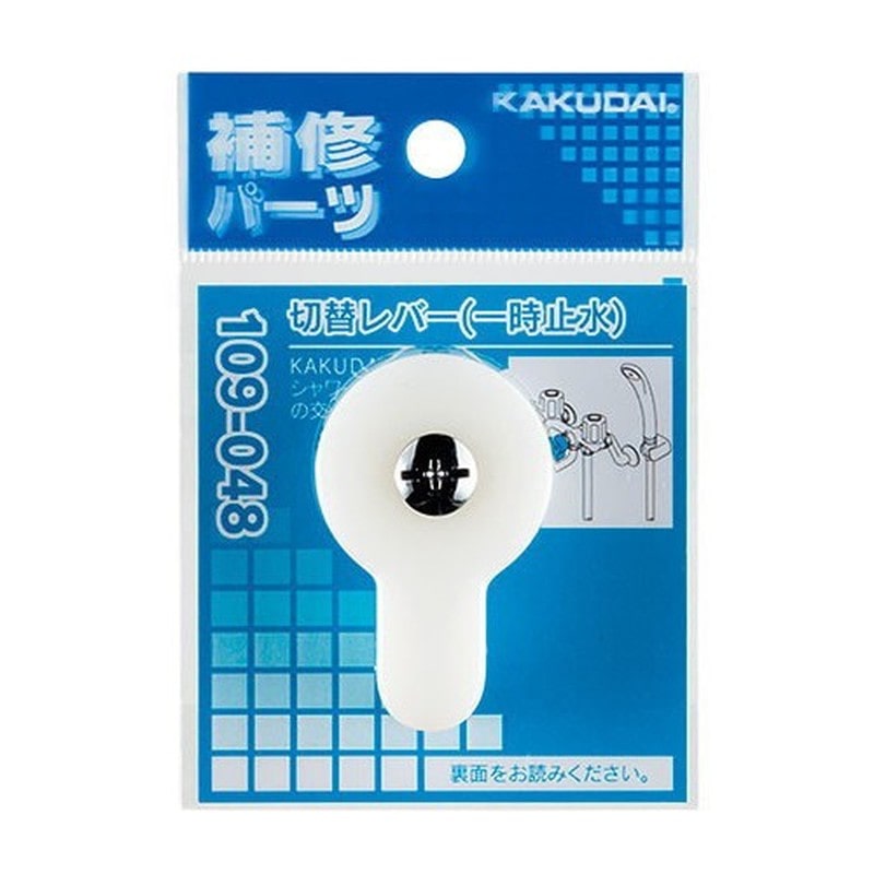 カクダイ 2230697 切替レバー 一時止水 #109-048 1個（ご注文単位1個）【直送品】