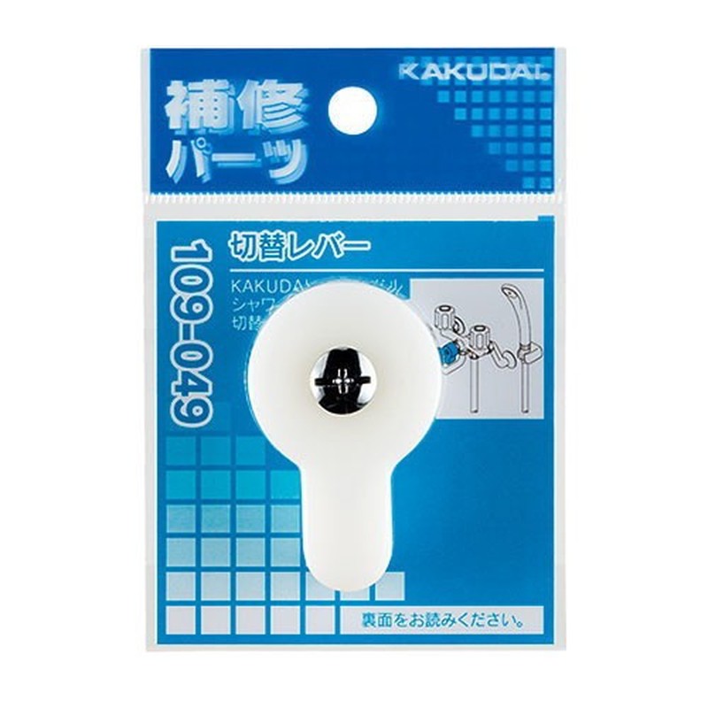 カクダイ 2230698 切替レバー #109-049 1個（ご注文単位1個）【直送品】