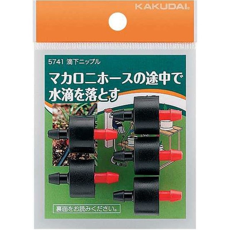 カクダイ 2222568 カクダイ 5741 滴下ニップル #5741 1個(ご注文単位1個)【直送品】
