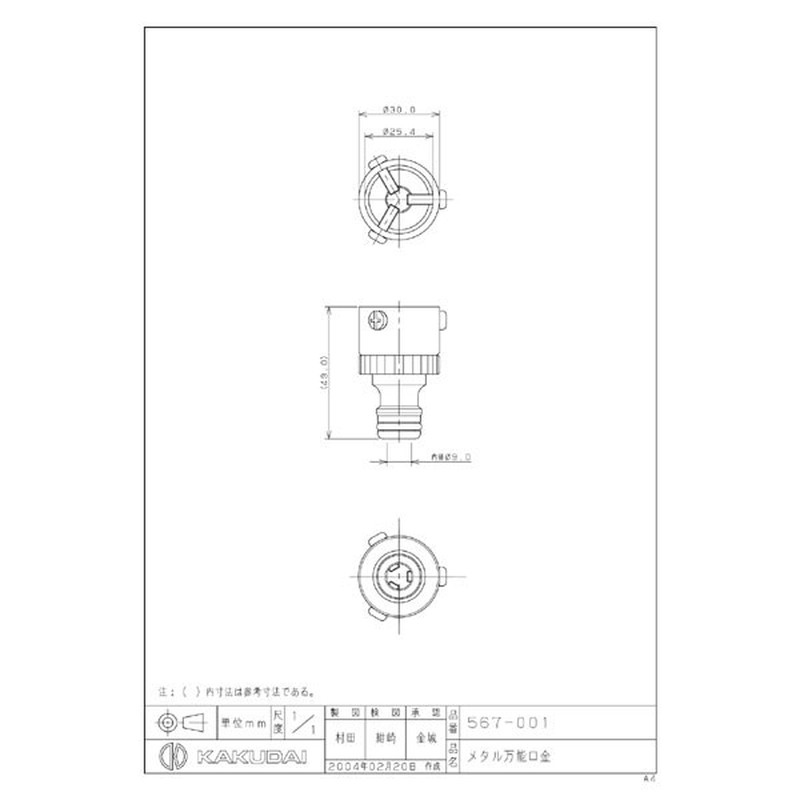 カクダイ 2222425 メタル万能口金 #567-001 1個（ご注文単位1個）【直送品】