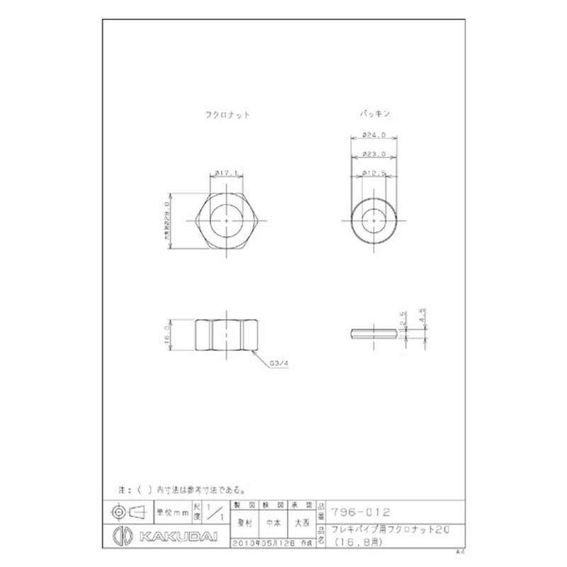 カクダイ 2226050 796-012 フレキパイプ用フクロナット #796-012 1個(ご注文単位1個)【直送品】