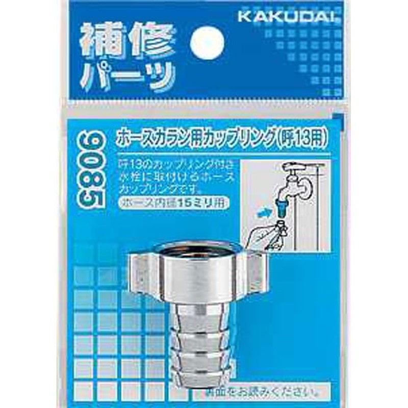 カクダイ 2226289 9085B ホースカラン用カップリング/20用 #9085B 1個（ご注文単位1個）【直送品】