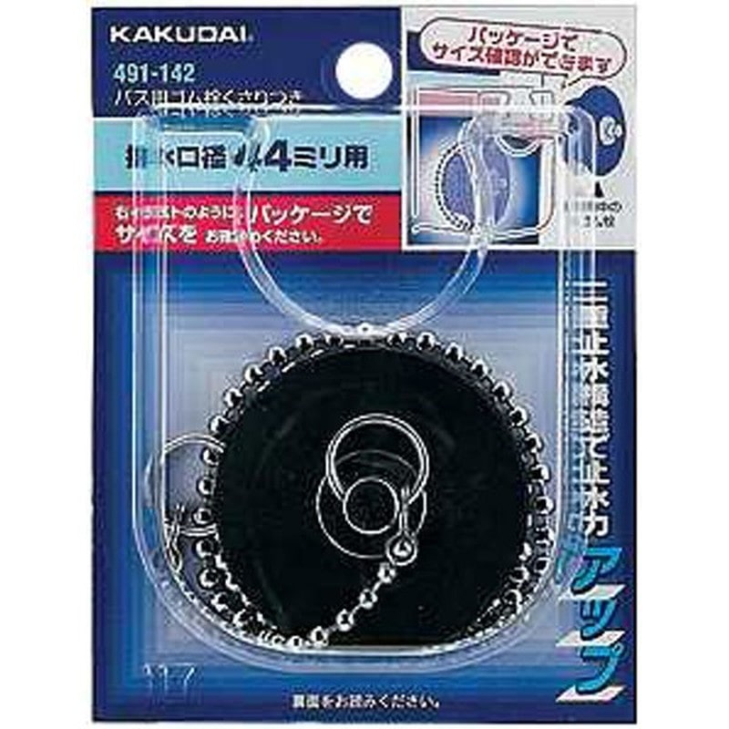 カクダイ 2221933 バス用ゴム栓鎖付32×28 #491-141 1個（ご注文単位1個）【直送品】