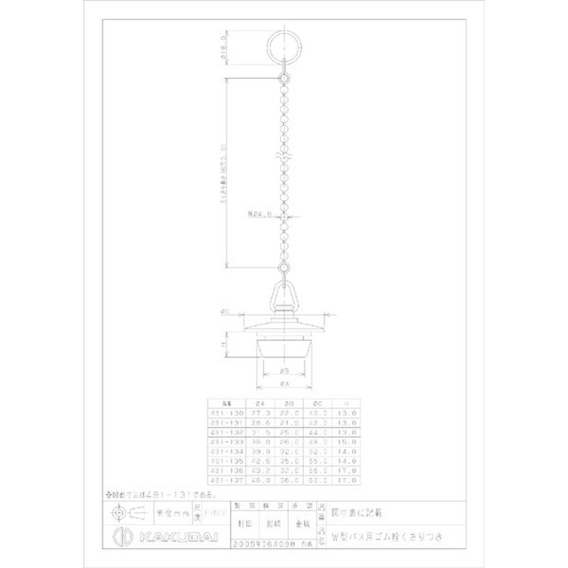カクダイ 2221926 Wバス用ゴム栓鎖付31.5×25 #491-132 1個（ご注文単位1個）【直送品】