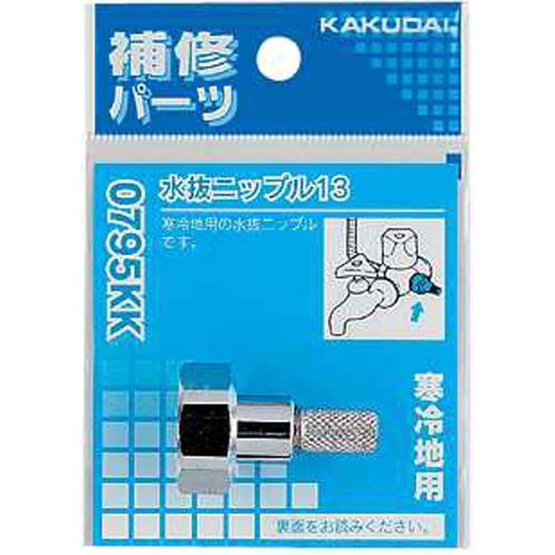 カクダイ 2225155 水抜ニップル 13 #0795KK 1個(ご注文単位1個)【直送品】