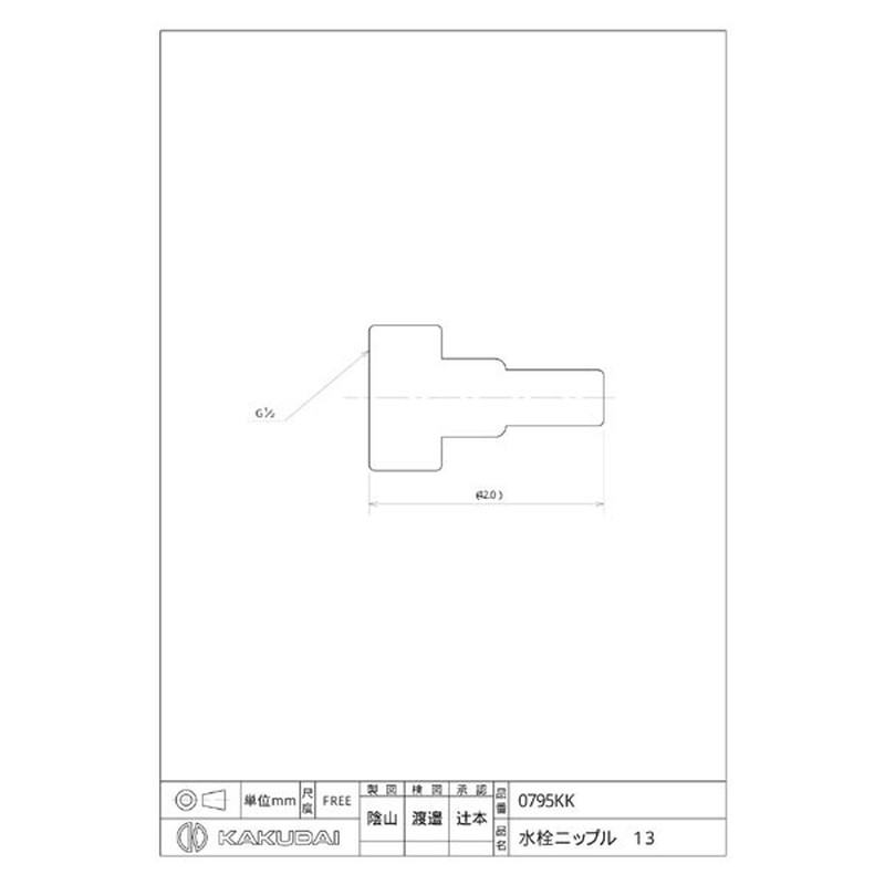 カクダイ 2225155 水抜ニップル 13 #0795KK 1個(ご注文単位1個)【直送品】