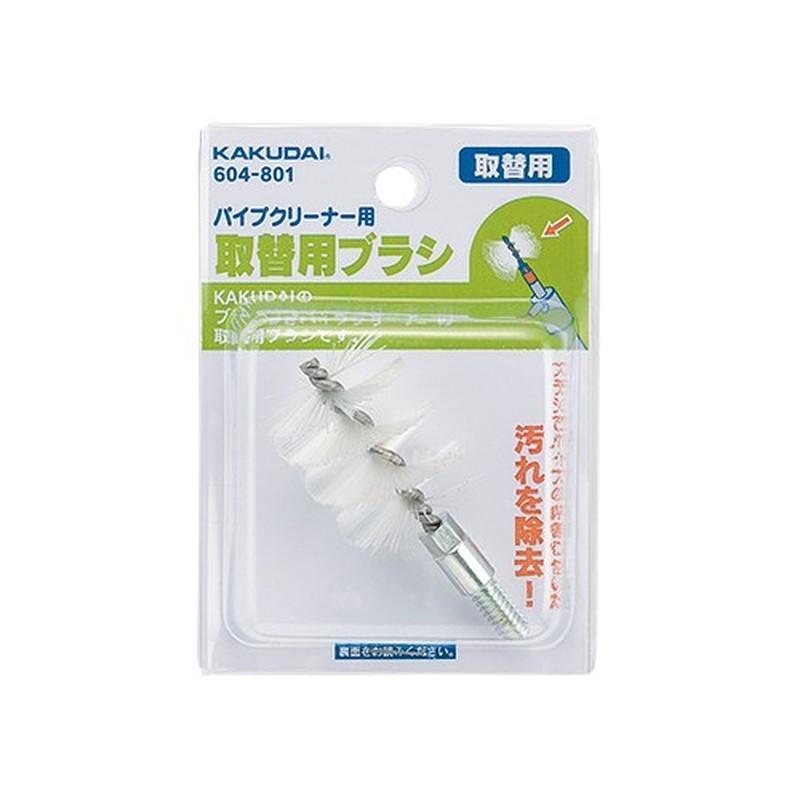 カクダイ 2232859 パイプクリーナー用ブラシ #604-801 1個(ご注文単位1個)【直送品】