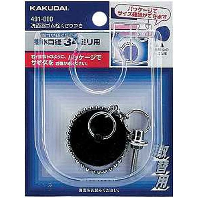 カクダイ 2221906 491-000 洗面器ゴム栓鎖付/35×28 #491-000 1個（ご注文単位1個）【直送品】