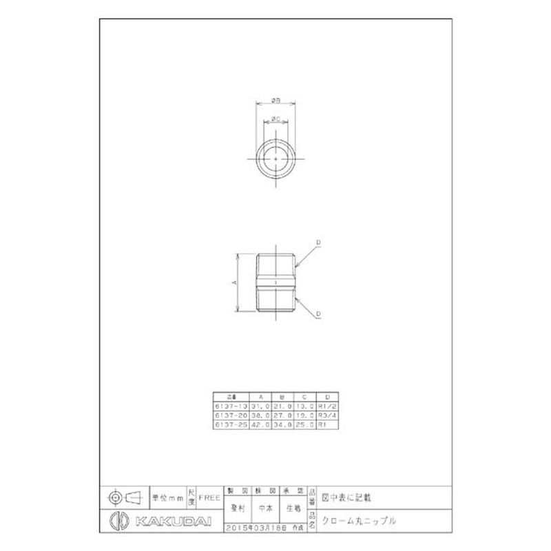 カクダイ 2229723 6137-25 クローム丸ニップル #6137-25 1個(ご注文単位1個)【直送品】