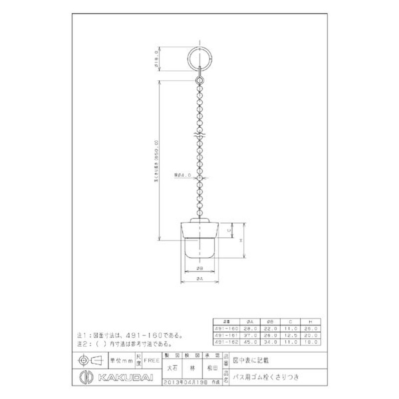 カクダイ 2227922 491-160 バス用ゴム栓くさり付28×22 #491-160 1個（ご注文単位1個）【直送品】