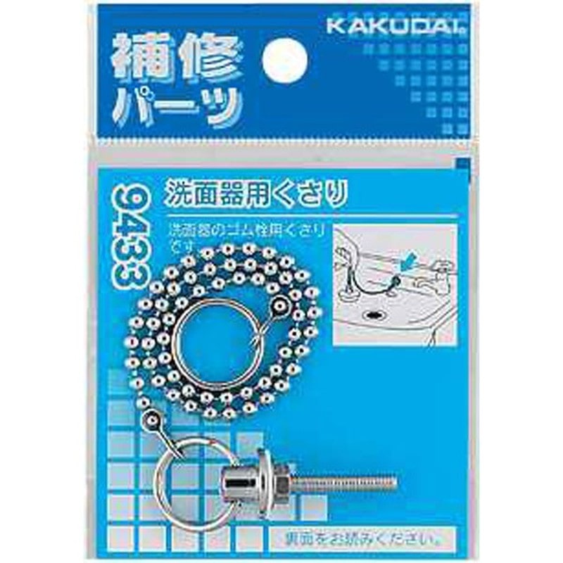 カクダイ 2226416 カクダイ 9433 洗面器用くさり #9433 1個（ご注文単位1個）【直送品】