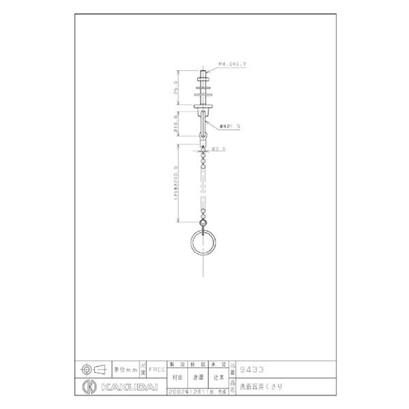 カクダイ 2226416 カクダイ 9433 洗面器用くさり #9433 1個(ご注文単位1個)【直送品】