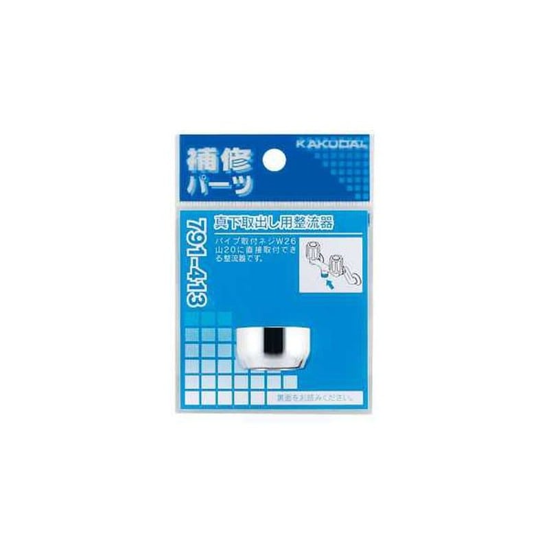 カクダイ 2229392 真下取出し用整流器 #791-413 1個(ご注文単位1個)【直送品】