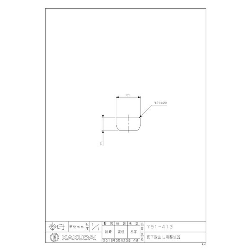 カクダイ 2229392 真下取出し用整流器 #791-413 1個(ご注文単位1個)【直送品】