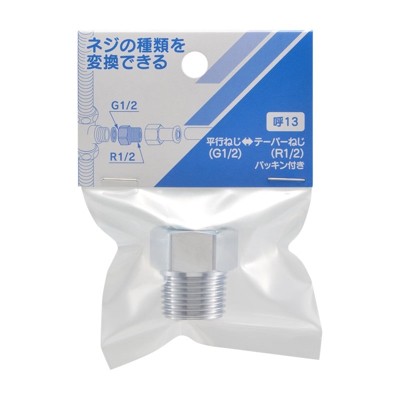 カクダイ 2237418 ネジ変換アダプター 642-901-13 1個（ご注文単位1個）【直送品】